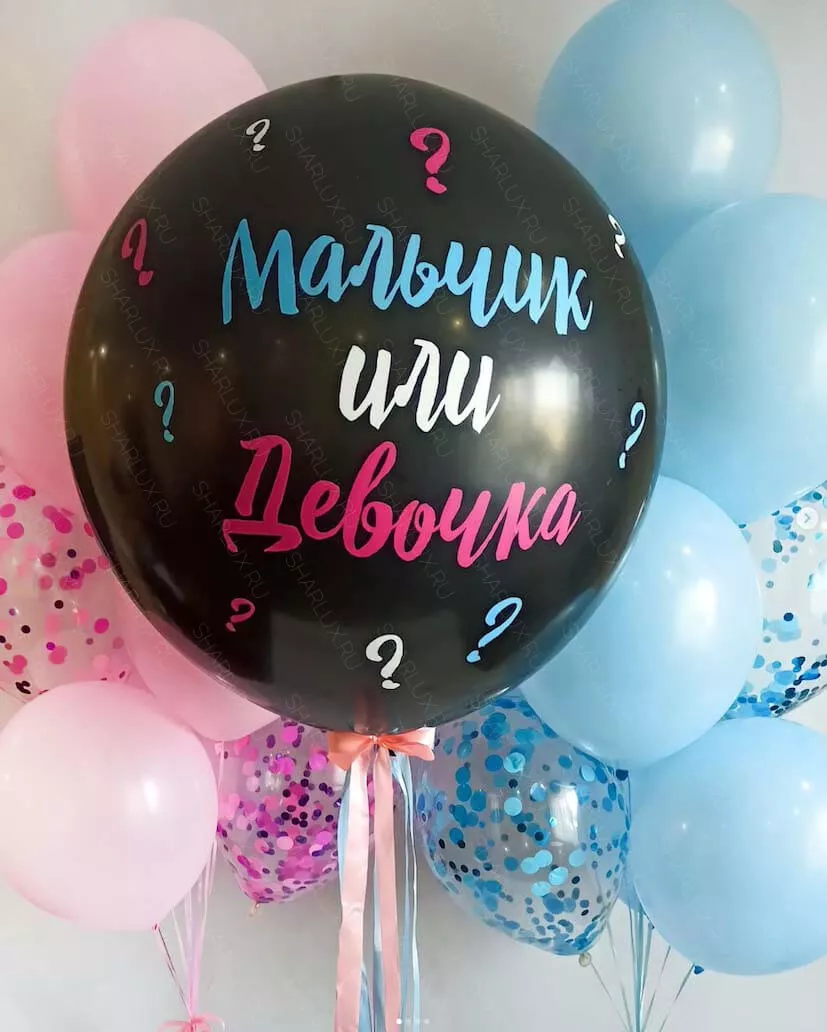 Шар-сюрприз для мальчика и девочки
