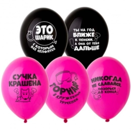 Воздушный шар, Оскорбления для неё 35 см