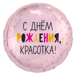Шар Круг С Днем Рождения, Красотка