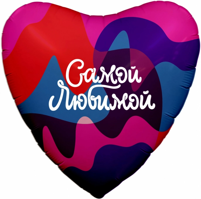 Шар Сердце Самой любимой, ассорти