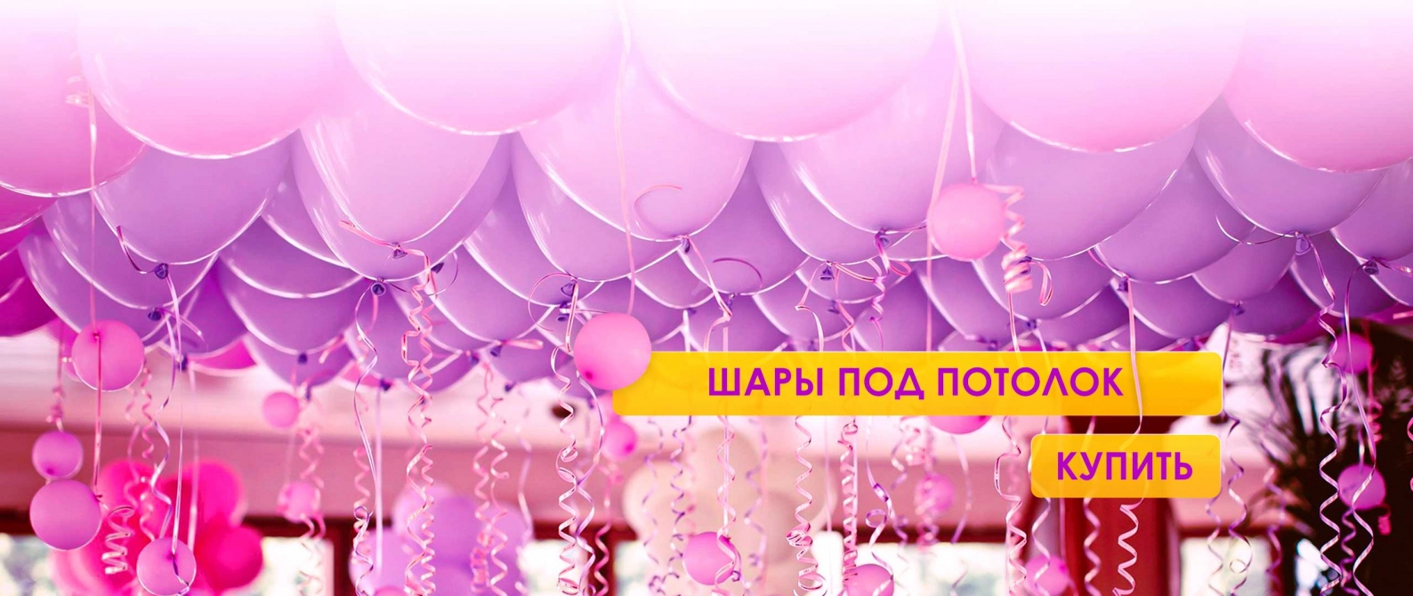 Шары под потолок