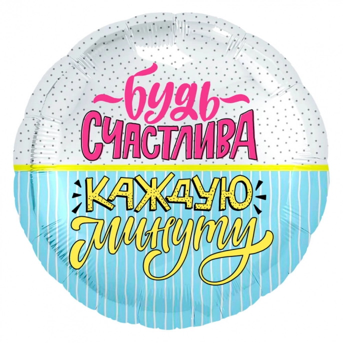 Фольгированный шар круг с надписью, бело-голубой