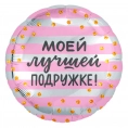 Шар Круг с надписью Моей Лучшей Подружке