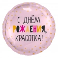Шар Круг С Днем Рождения, Красотка