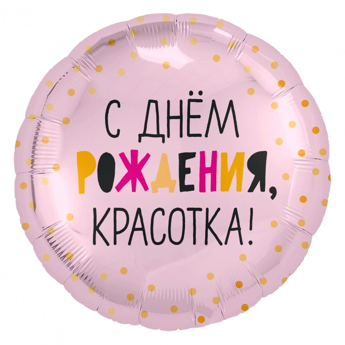Шар Круг С Днем Рождения, Красотка