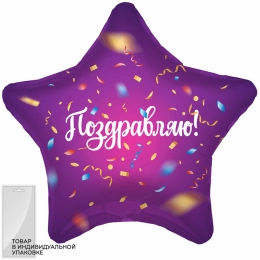 Шар звезда Поздравляю, фиолетовый с надписью
