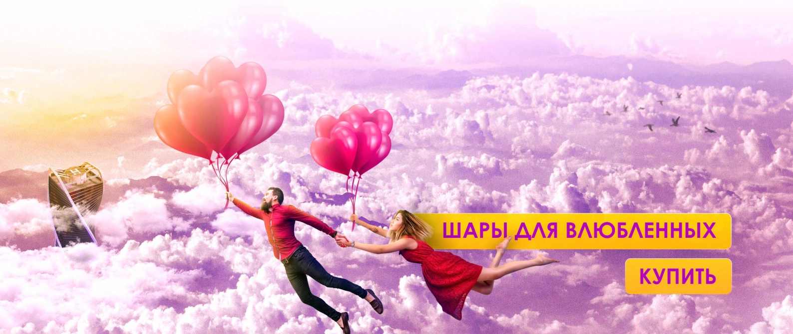 Шары для влюбленных