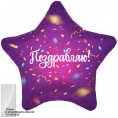 Шар звезда Поздравляю, фиолетовый с надписью