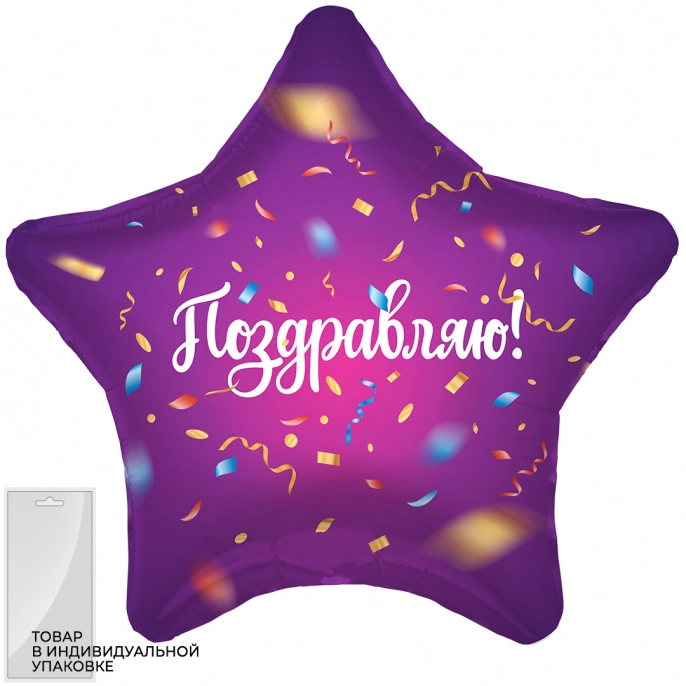 Шар звезда Поздравляю, фиолетовый с надписью