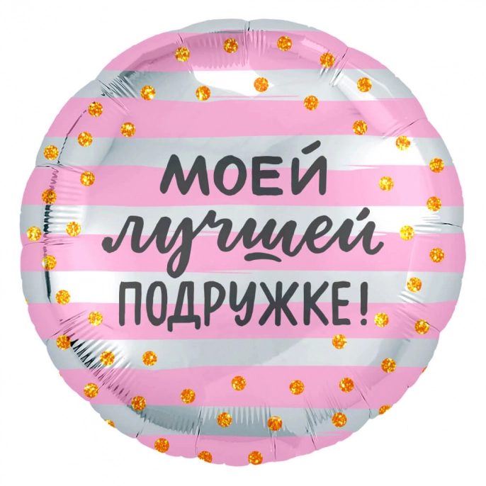 Шар Круг с надписью Моей Лучшей Подружке