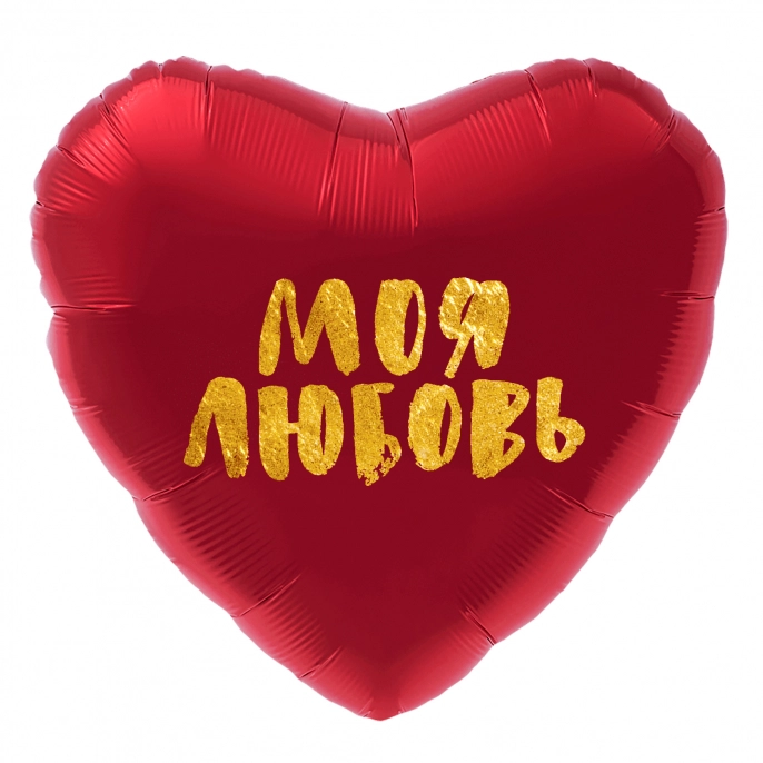 ШАР СЕРДЦЕ, МОЯ ЛЮБОВЬ