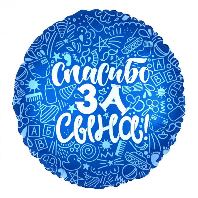 Круглый шар с надписью "Спасибо за Сына"