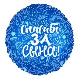 Круглый шар с надписью "Спасибо за Сына"