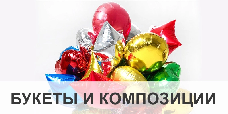 Букеты и композиции из шаров