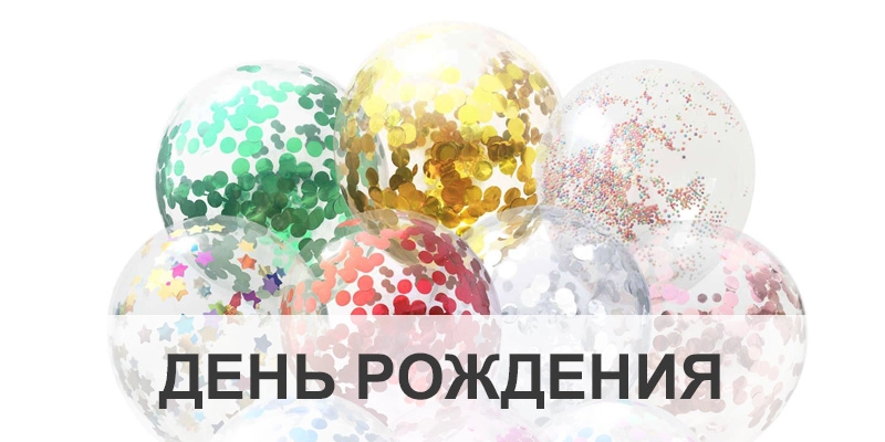 День рождения